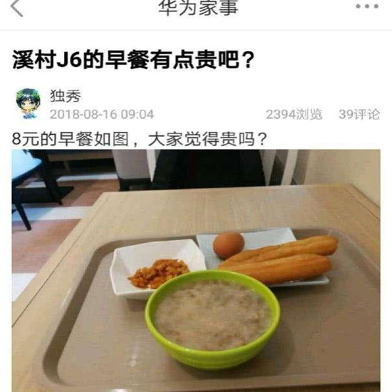 華為員工食堂“8元早餐”你怎么看？
