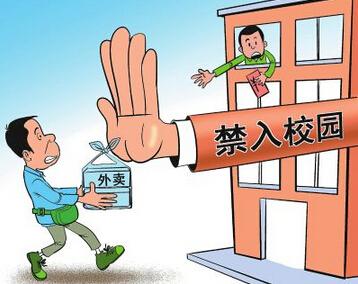 眾多高校相繼出臺(tái)“外賣(mài)禁令”外賣(mài)何以不準(zhǔn)入校區(qū)？